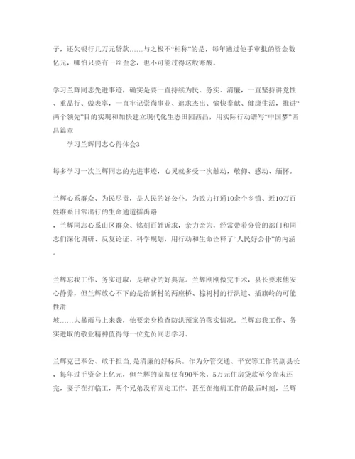 精编学习兰辉同志参考心得体会参考范文.docx