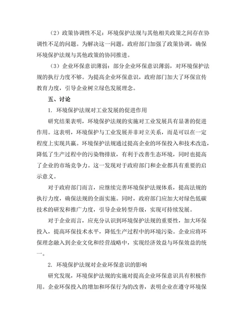 环境保护法规对工业发展的影响研究