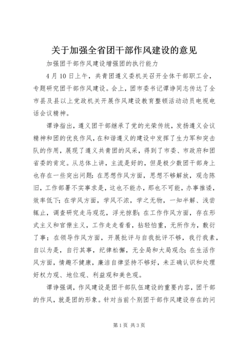 关于加强全省团干部作风建设的意见 (2).docx