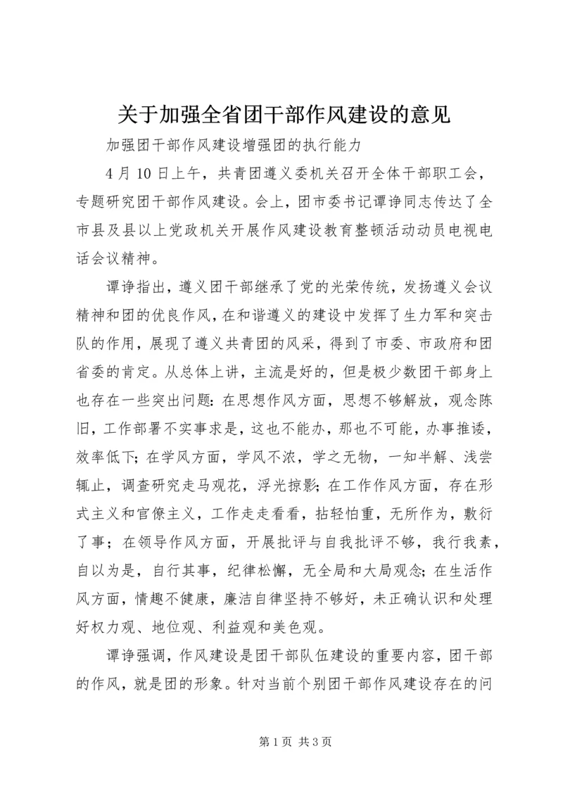 关于加强全省团干部作风建设的意见 (2).docx