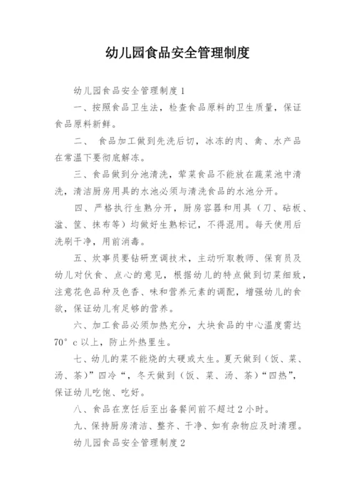 幼儿园食品安全管理制度.docx