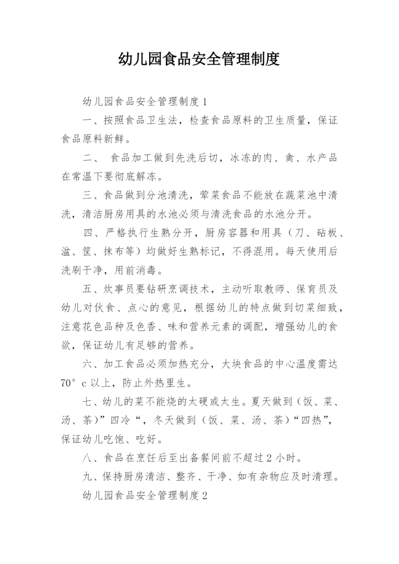幼儿园食品安全管理制度.docx