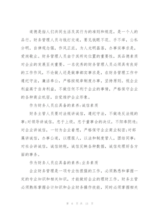 浅谈对财务工作的认识及财务工作者应具备的素质.docx