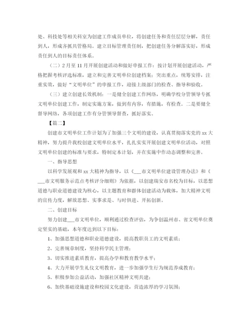 精编之创建文明单位工作计划书范例.docx