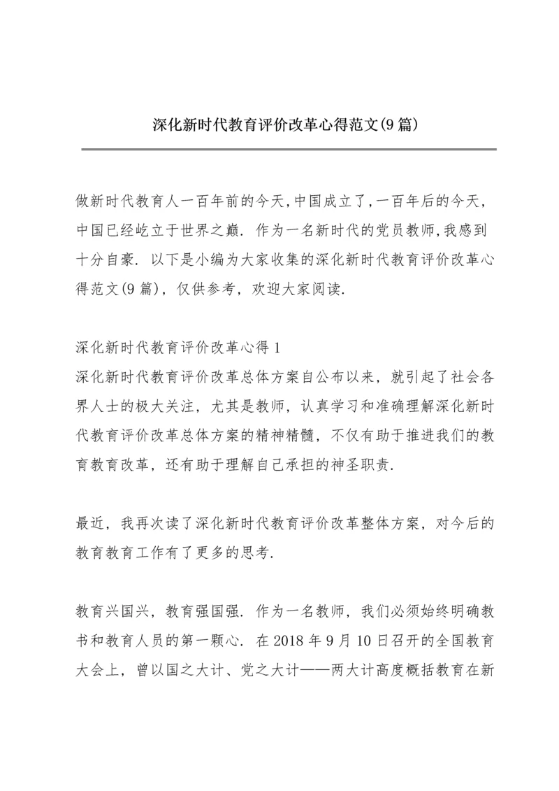 深化新时代教育评价改革心得范文(9篇).docx