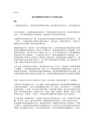 幼儿园教师教育故事分享心得体会5篇