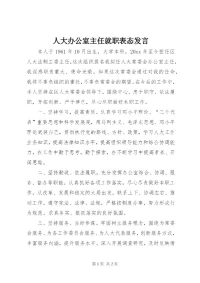 人大办公室主任就职表态发言.docx