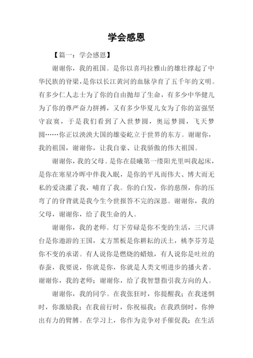 学会感恩-10.docx