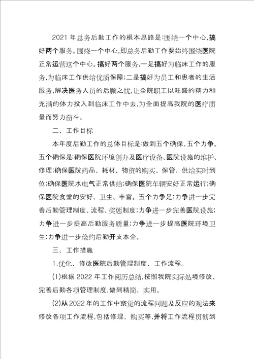 2022医院总务科工作计划