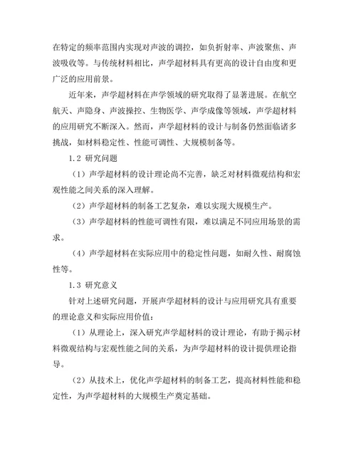 声学超材料的设计与应用前景