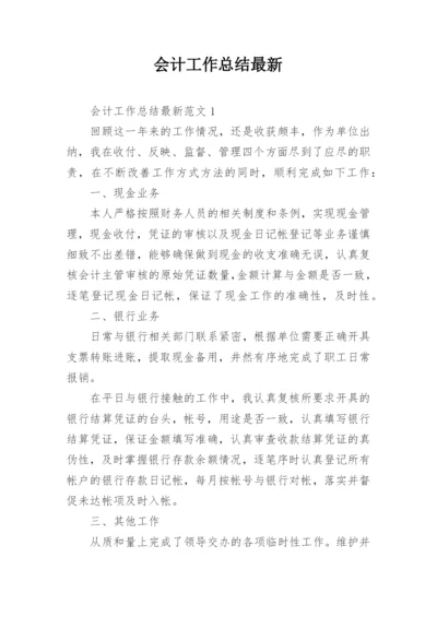 会计工作总结最新.docx