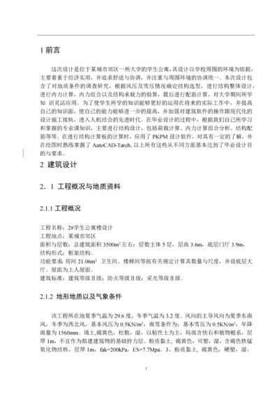 某高校学生公寓毕业设计计算书.docx