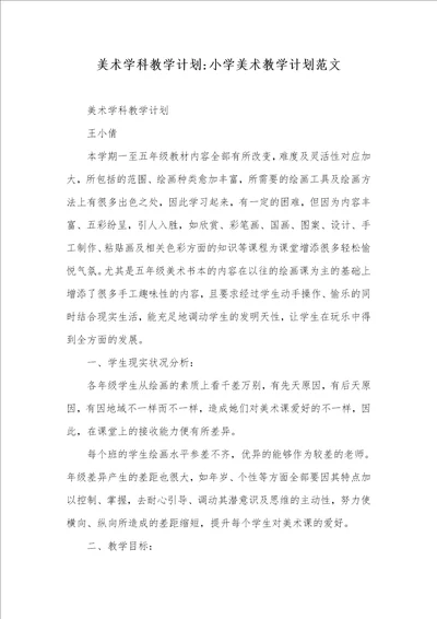 美术学科教学计划小学美术教学计划范文