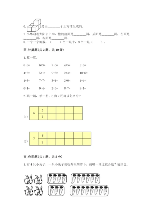 人教版一年级上册数学期末测试卷附参考答案（实用）.docx