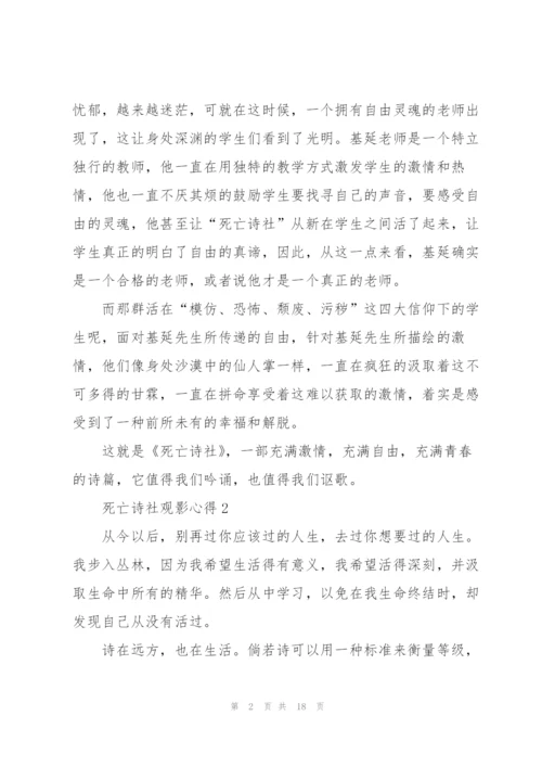 死亡诗社观影心得10篇.docx