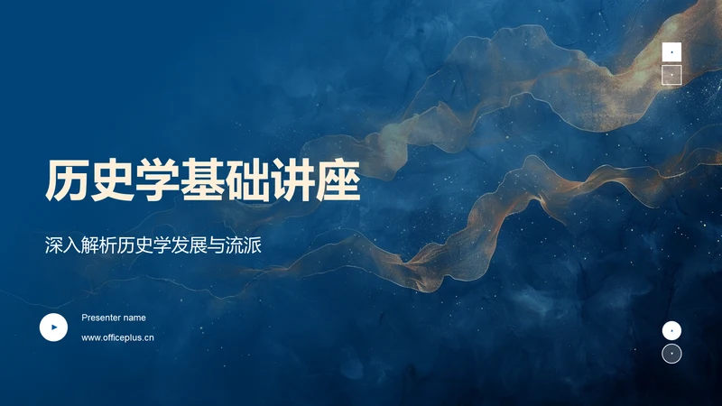 历史学基础讲座PPT模板