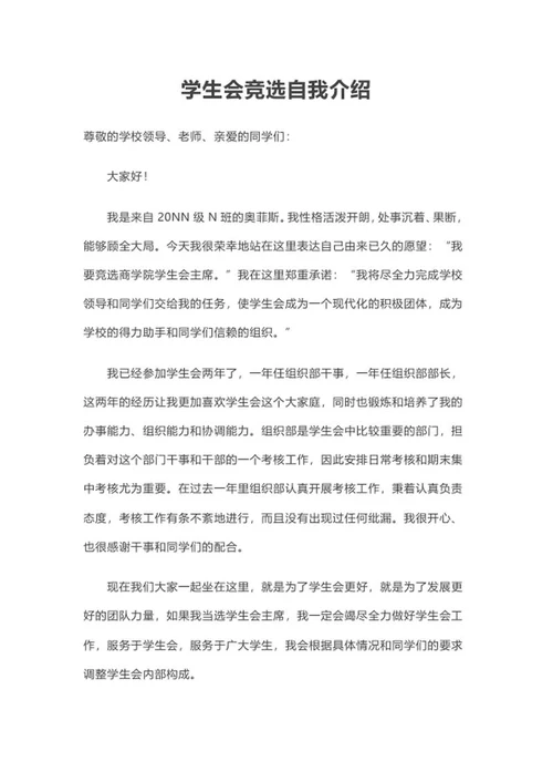学生会竞选自我介绍word模板