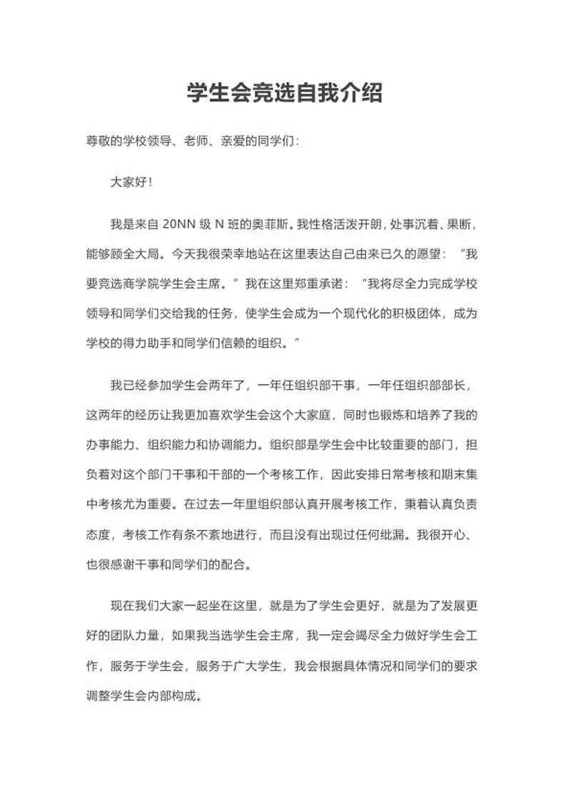 学生会竞选自我介绍word模板