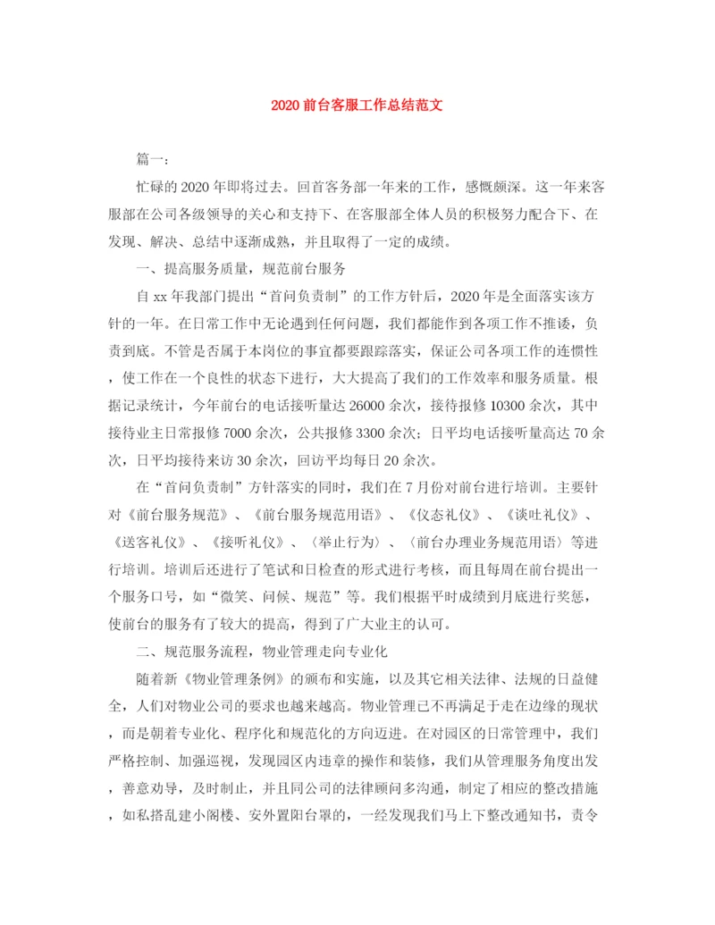 精编之前台客服工作总结范文.docx