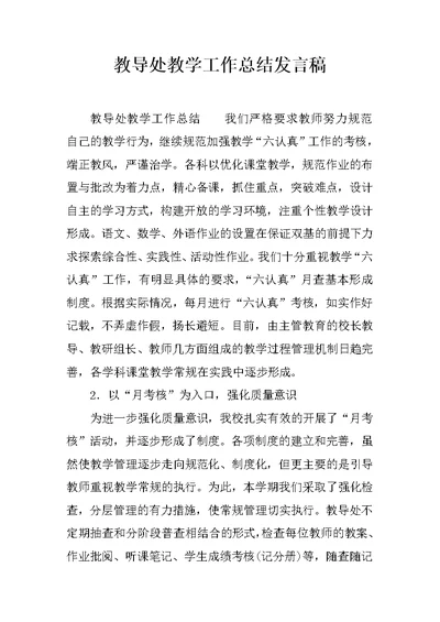 教导处教学工作总结发言稿