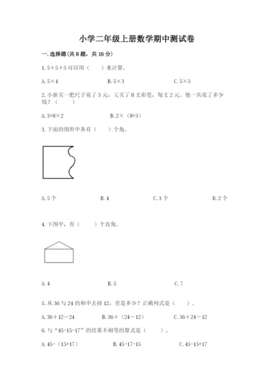 小学二年级上册数学期中测试卷含答案（精练）.docx