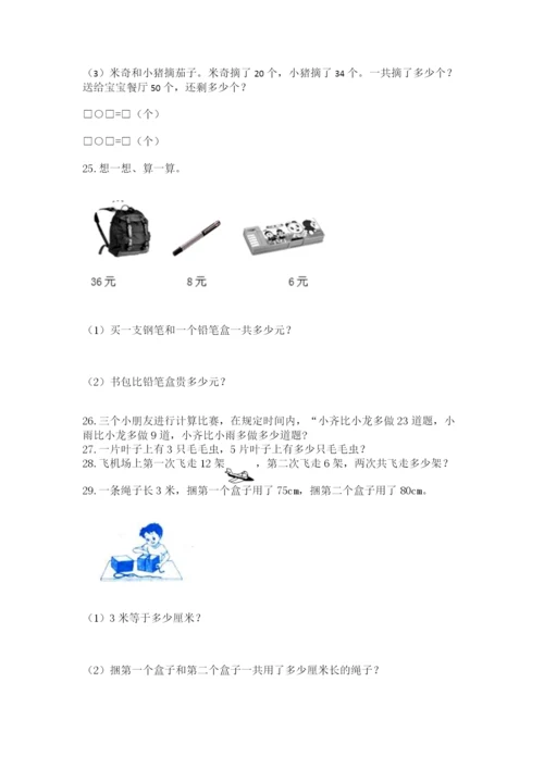 二年级上册数学解决问题60道及完整答案【有一套】.docx