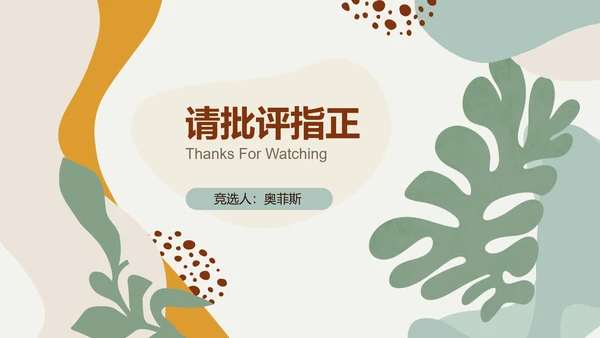 黄绿色莫兰迪心理委员竞选通用PPT模板