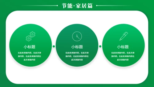 节能减排低碳生活宣传绿色能源通用PPT模板