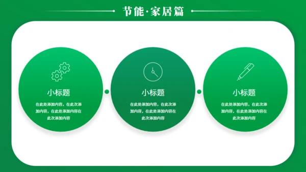 节能减排低碳生活宣传绿色能源通用PPT模板