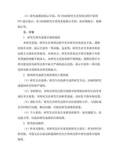 答辩过程中对研究成果的有效呈现