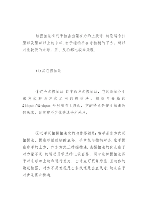 网球拍握法种类及特点.docx