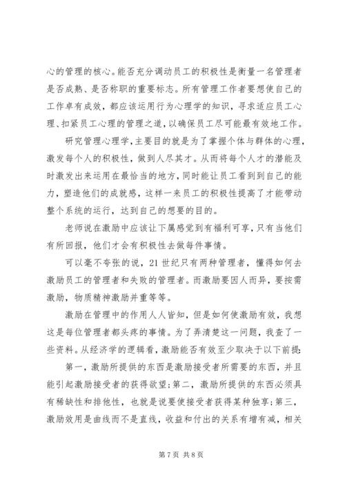 学习管理心理学心得体会3篇.docx