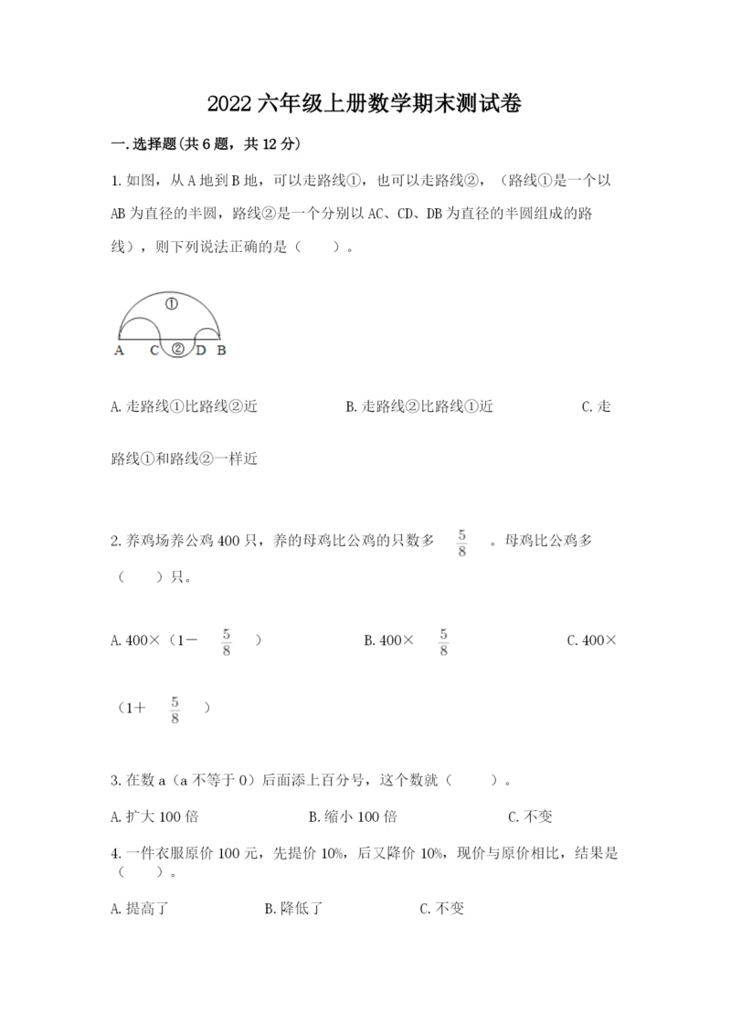 2022六年级上册数学期末测试卷及完整答案【全国通用】.docx