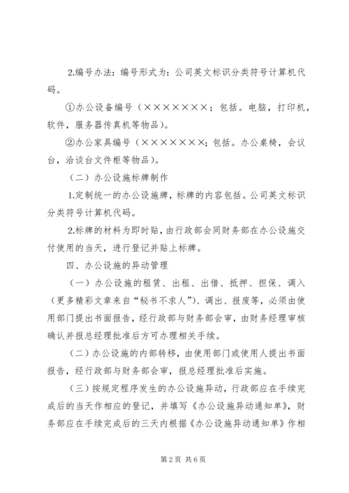 公司办公设施管理规定 (3).docx