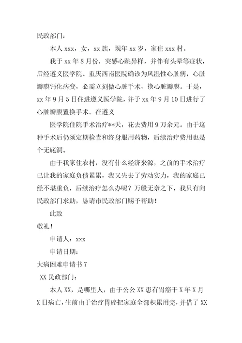 大病困难申请书