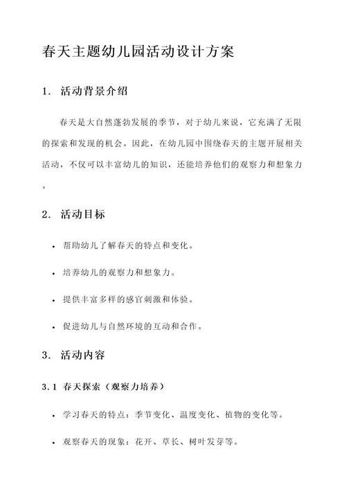 关于春天的幼儿园活动设计方案