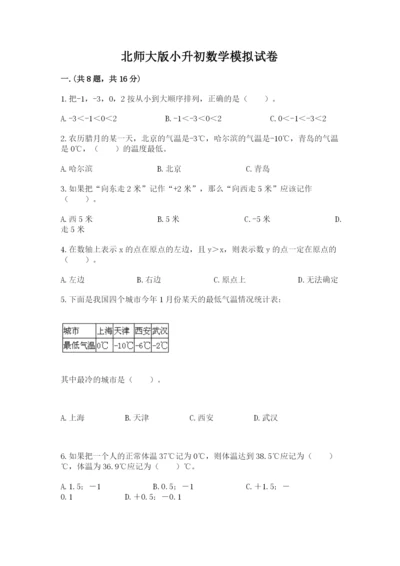 北师大版小升初数学模拟试卷（名校卷）.docx