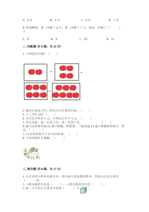 人教版一年级上册数学期末考试试卷（满分必刷）.docx