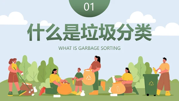 卡通扁平时尚插画垃圾分类主题科普PPT模板