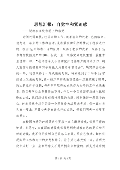 思想汇报：自觉性和紧迫感 (3).docx