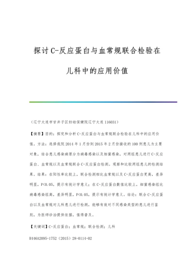 探讨C-反应蛋白与血常规联合检验在儿科中的应用价值.docx