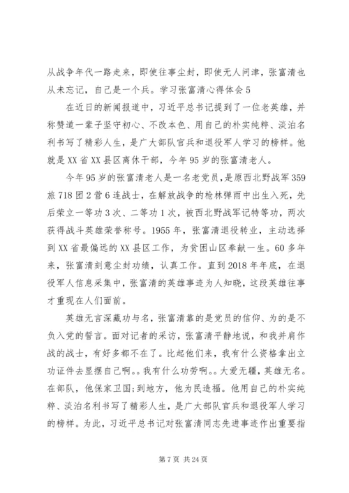 学习时代楷模张富清的心得体会五篇.docx