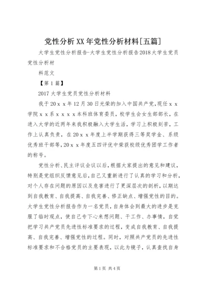 党性分析某年党性分析材料[五篇].docx