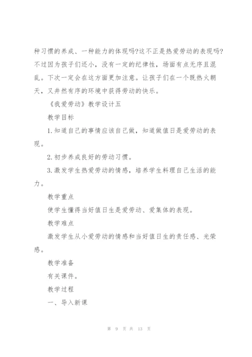 小班《我爱劳动》教学设计.docx