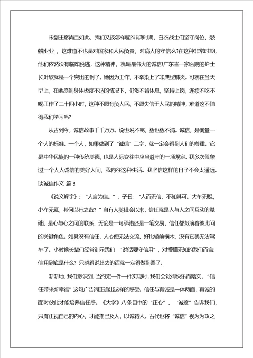 精选谈诚信作文锦集八篇