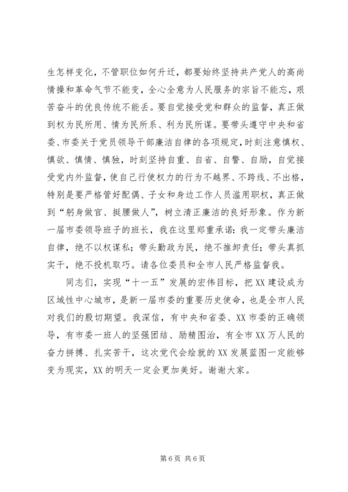 市委书记在市委X届一次全会上的讲话.docx