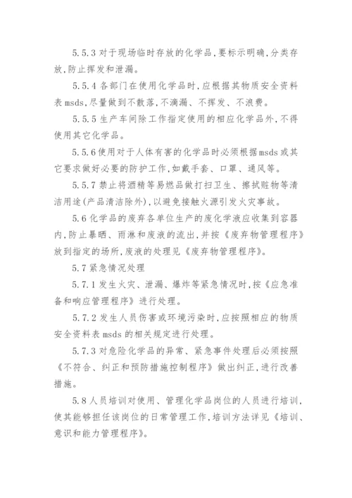 企业化学品管理制度.docx