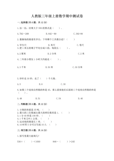 人教版三年级上册数学期中测试卷（a卷）.docx