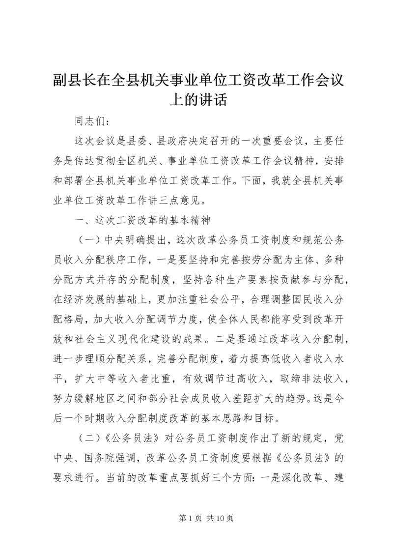 副县长在全县机关事业单位工资改革工作会议上的讲话.docx