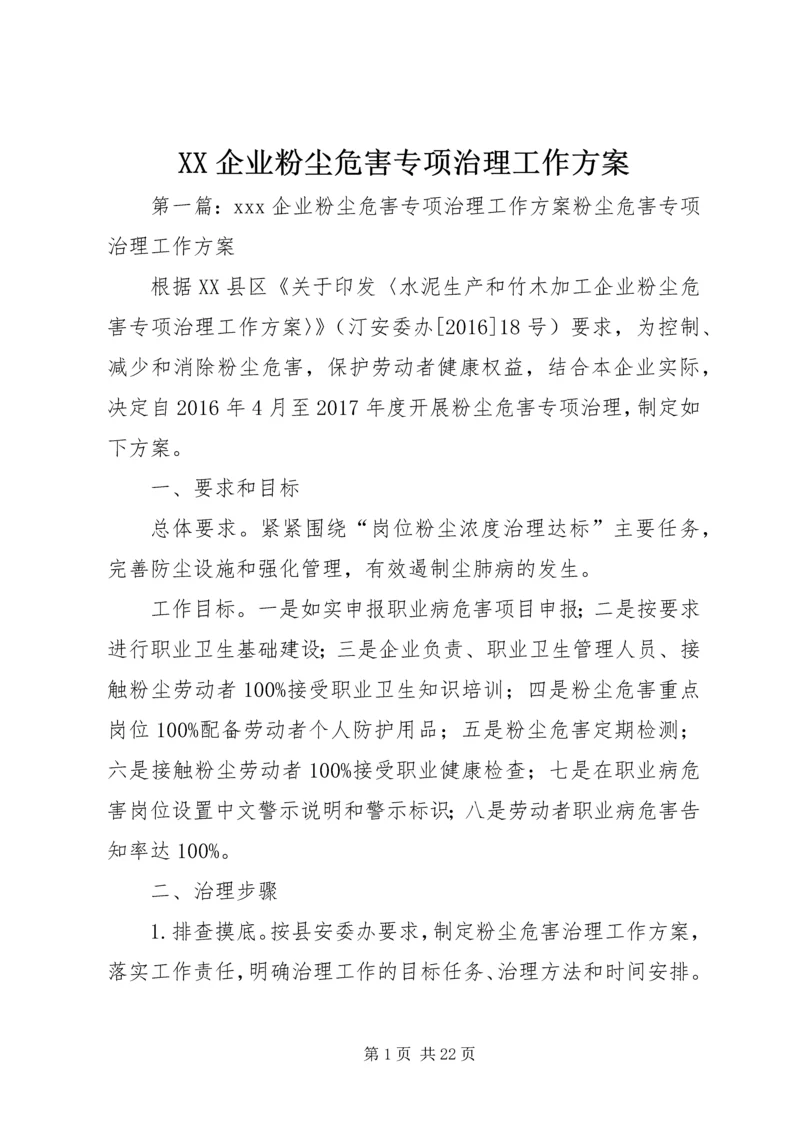 XX企业粉尘危害专项治理工作方案.docx